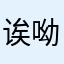诶呦玉儿
