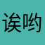 诶哟、不错哦