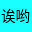 诶哟喂123456
