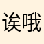诶哦之内