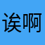 诶啊昵称一直重复就这样吧