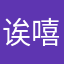诶嘻
