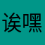 诶嘿哦吼鸭批giao谁是我的猕hotel