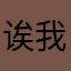 诶我真的是