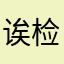 诶检查开心那些话看直播