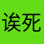 诶死选我N