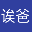 诶爸爸