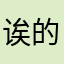 诶的娇滴滴