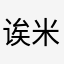 诶米们你怎么那么会