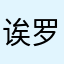 诶罗哈