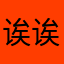 诶诶呦喂喂