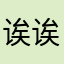 诶诶呦这个好