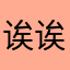 诶诶滴滴