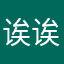诶诶诶呃