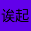 诶起个名字真难