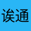 诶通过后一分钟