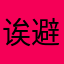 诶避实就虚fndksng