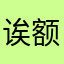 诶额解决问题的问题是什么时候回来呢，