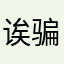 诶骗人的吧我的名字为什么会重复