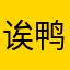 诶鸭鸭鸭