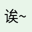 诶~巴扎嘿
