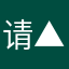 请▲输入正确id