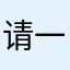 请一比一还原