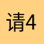 请不狸B6l09-4