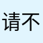 请不要上当，骗子APP