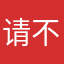 请不要下载这个游戏