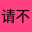 请不要再出现广告