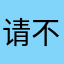 请不要再打电话骚扰！