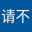 请不要再这样了