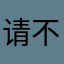 请不要叫我魔丸