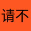 请不要在bug上建游戏