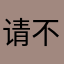 请不要背叛客户