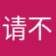 请不要问我昵称