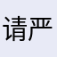 请严谨一点