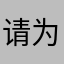 请为大家的梦想而生