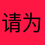 请为评论选取昵称