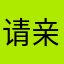 请亲们请亲们，，亲亲亲，