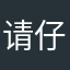 请仔细看我讲的