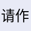 请作者改成中文