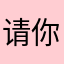 请你们点