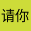 请你吃奶油泡芙
