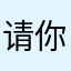 请你吃海苔21