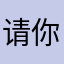 请你喝奶茶