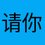 请你喝阔落