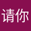 请你好好放低