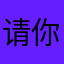 请你找到我.